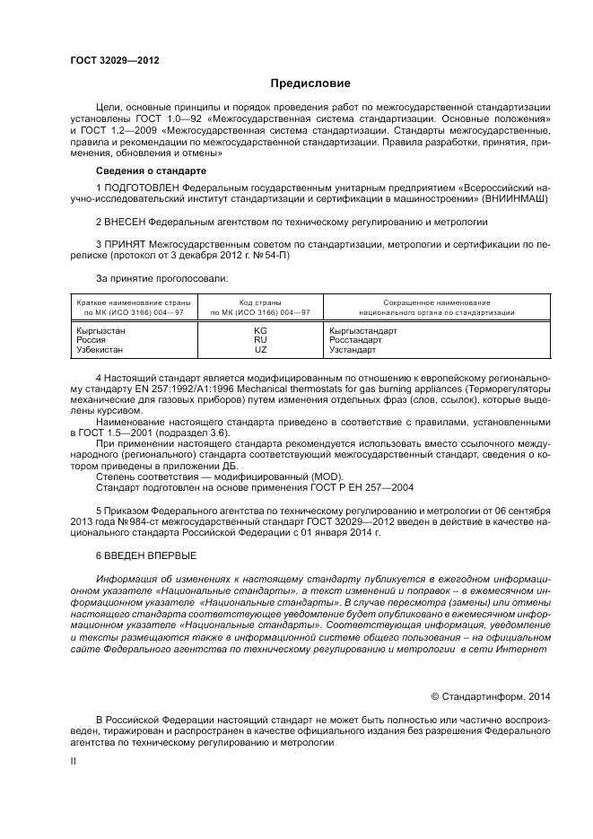 ГОСТ 32029-2012, страница 2