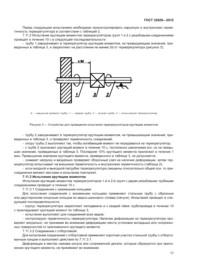 ГОСТ 32029-2012, страница 21