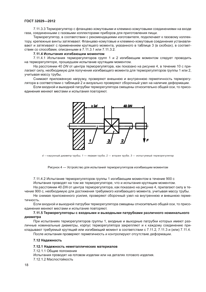 ГОСТ 32029-2012, страница 22