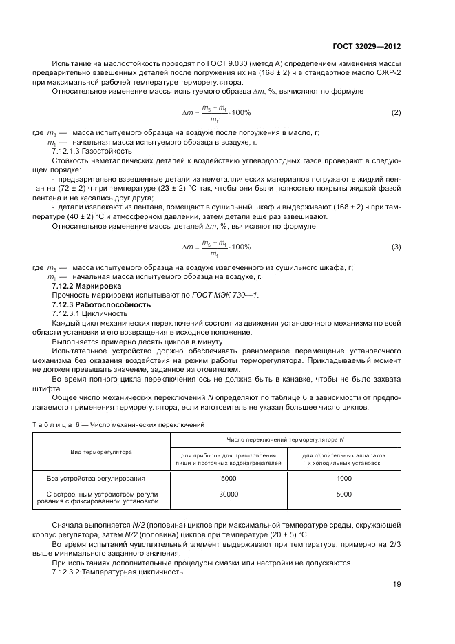 ГОСТ 32029-2012, страница 23