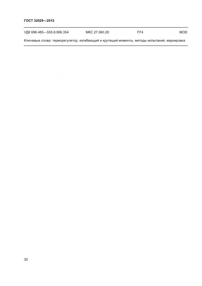 ГОСТ 32029-2012, страница 34