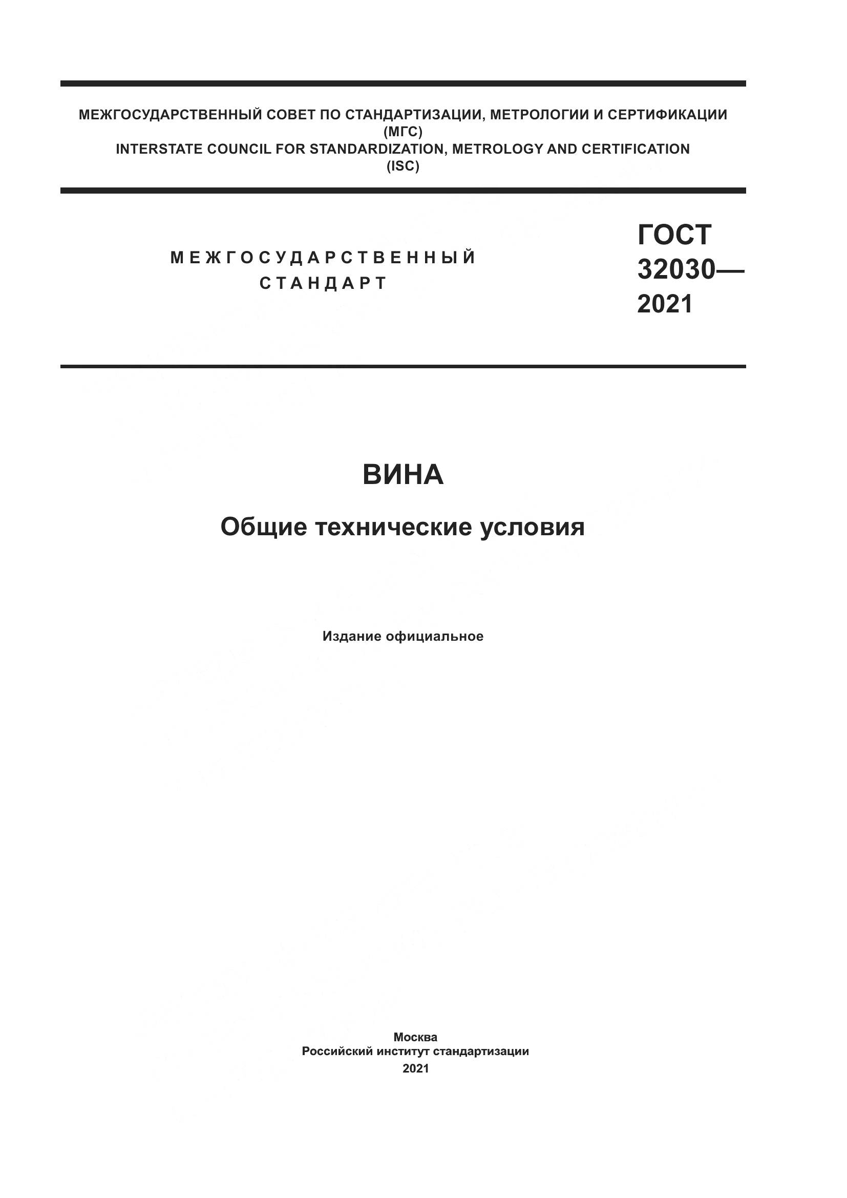 ГОСТ 32030-2021, страница 1