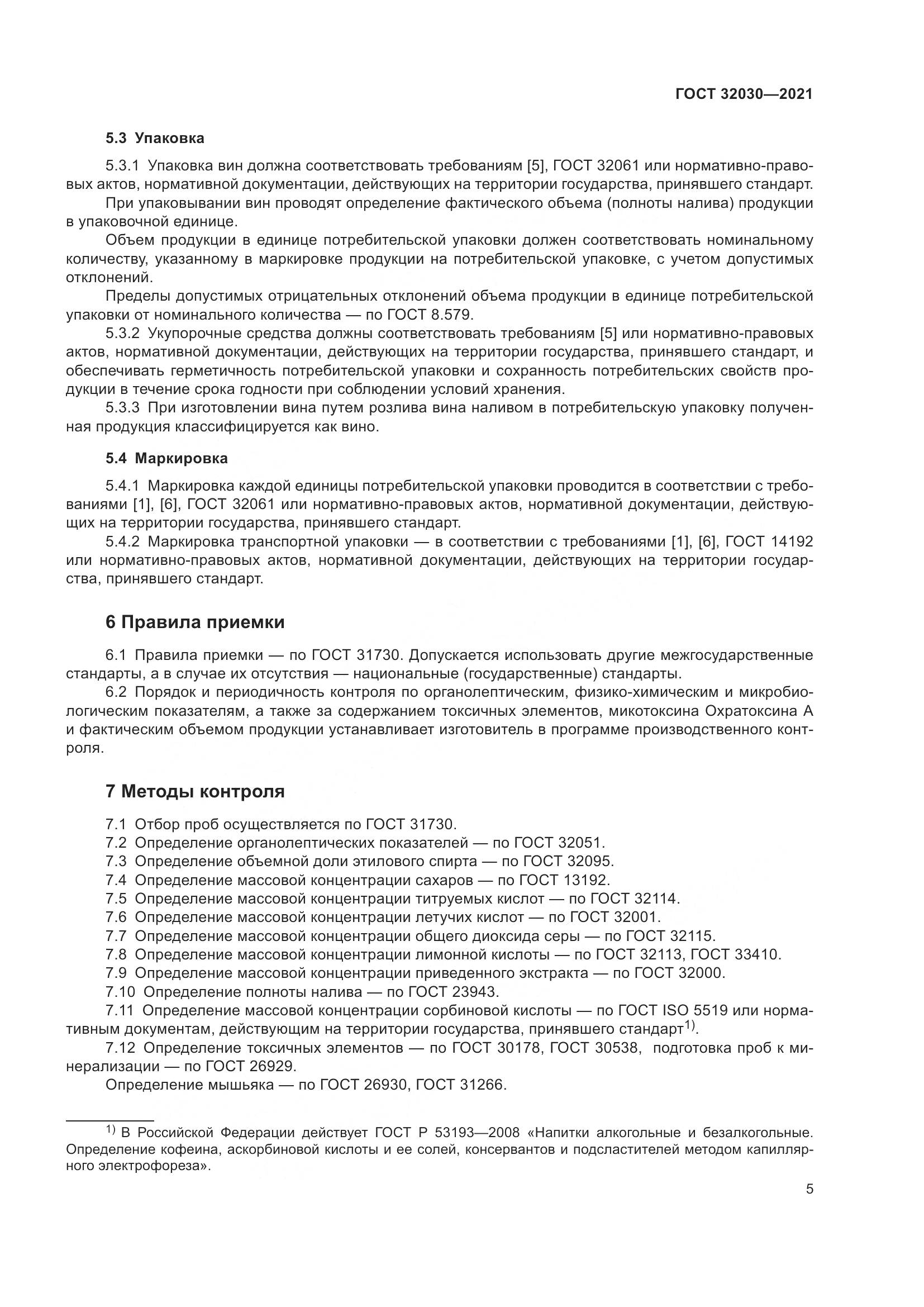 ГОСТ 32030-2021, страница 10