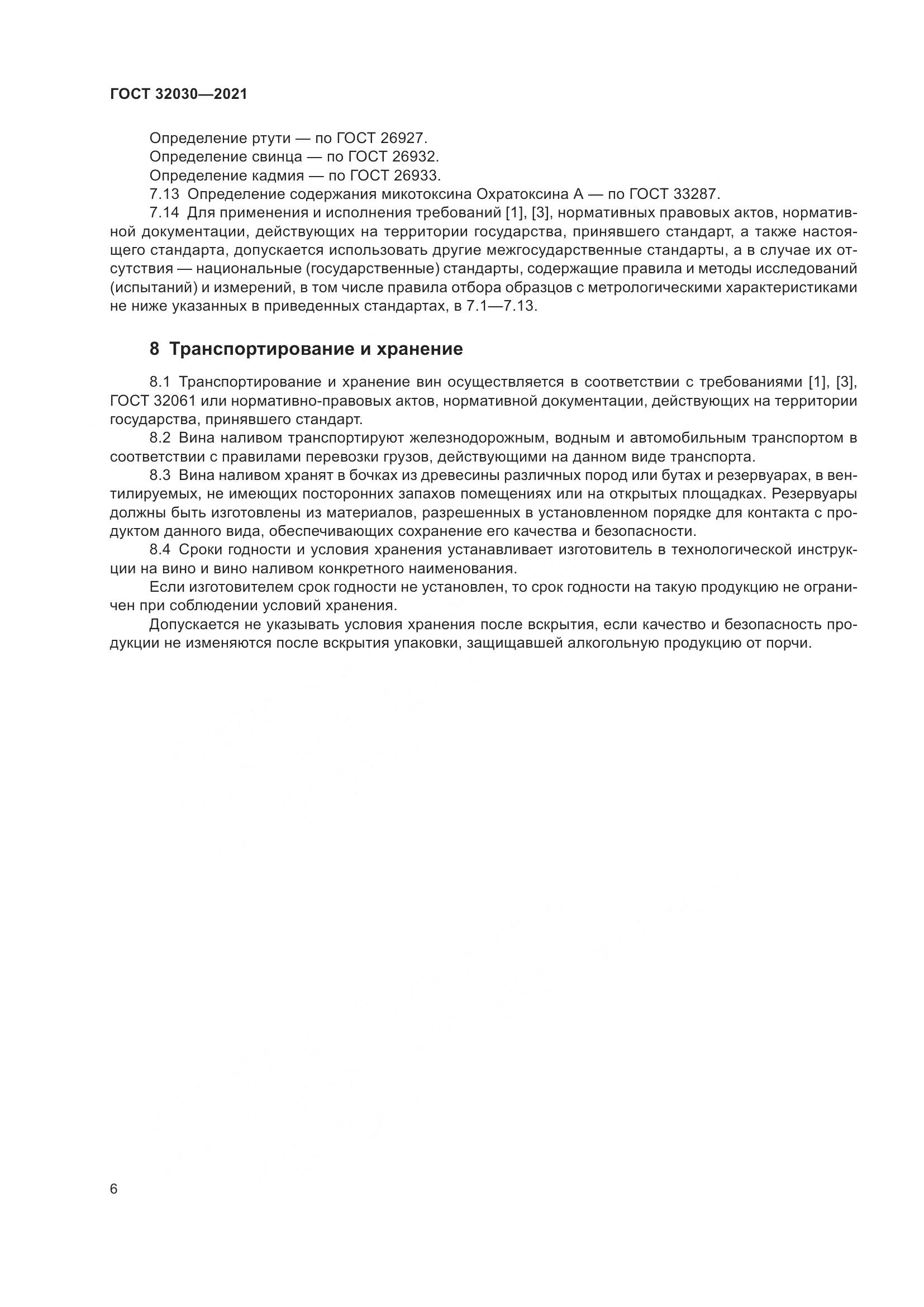 ГОСТ 32030-2021, страница 11