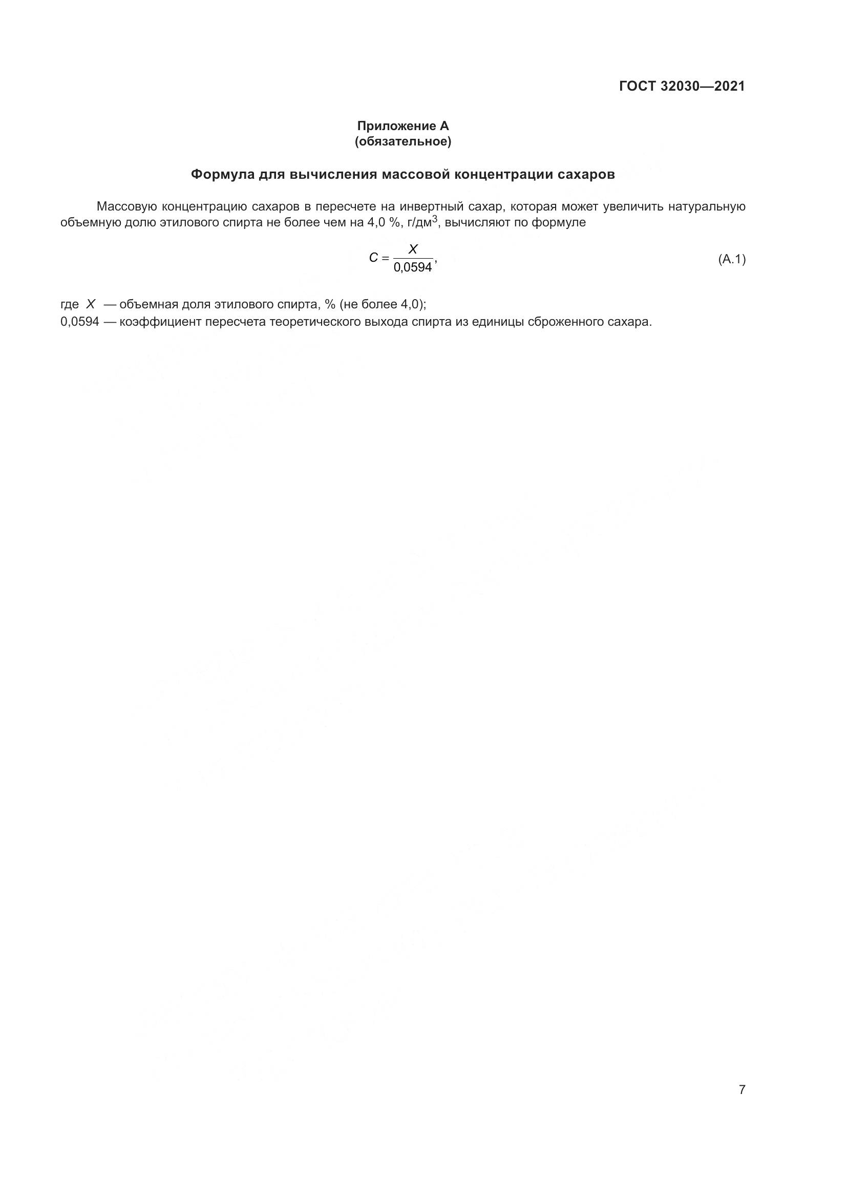 ГОСТ 32030-2021, страница 12