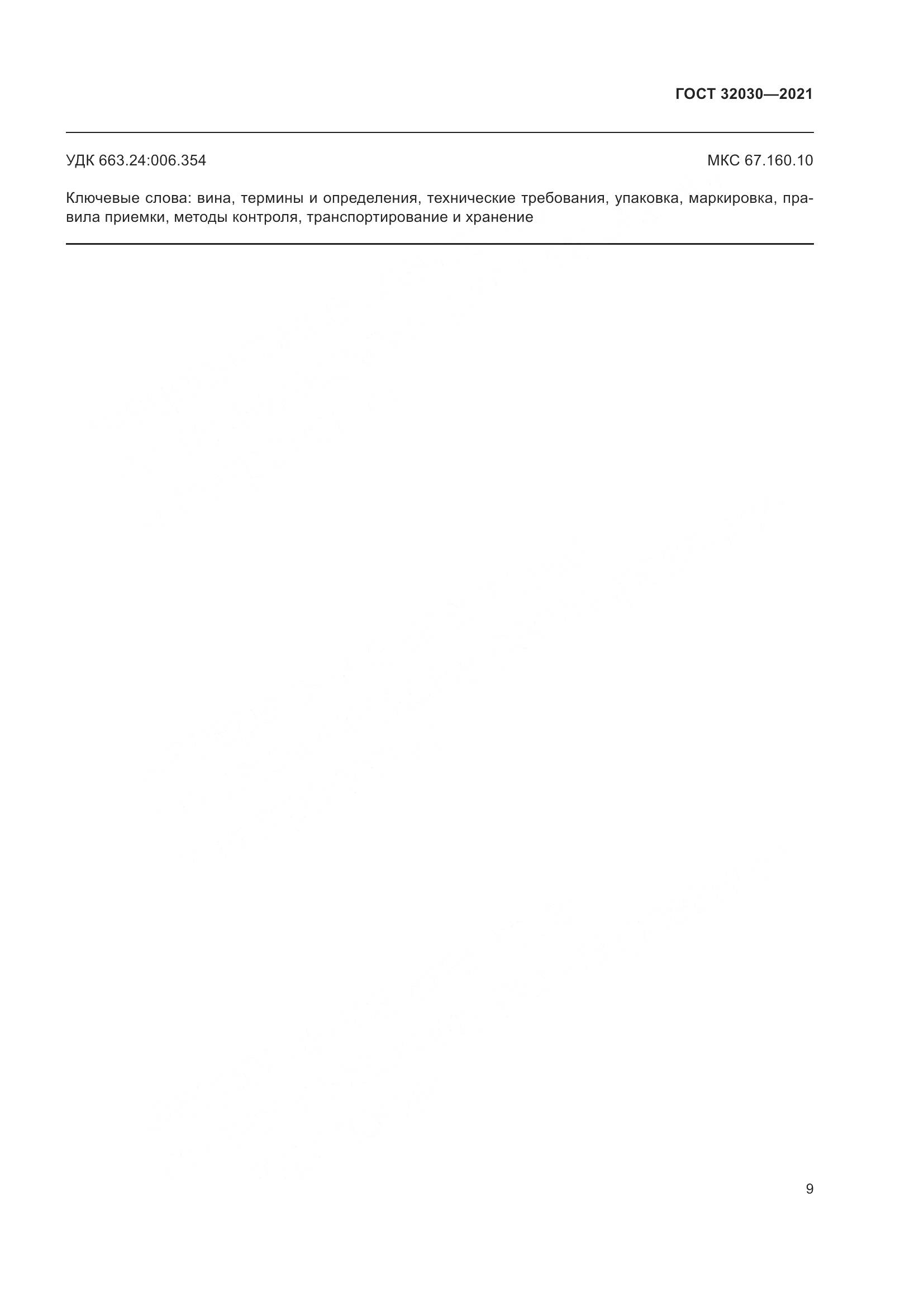 ГОСТ 32030-2021, страница 14