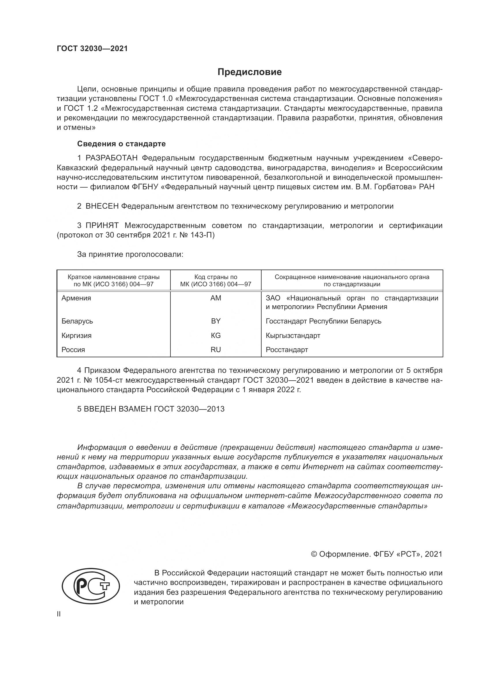 ГОСТ 32030-2021, страница 2