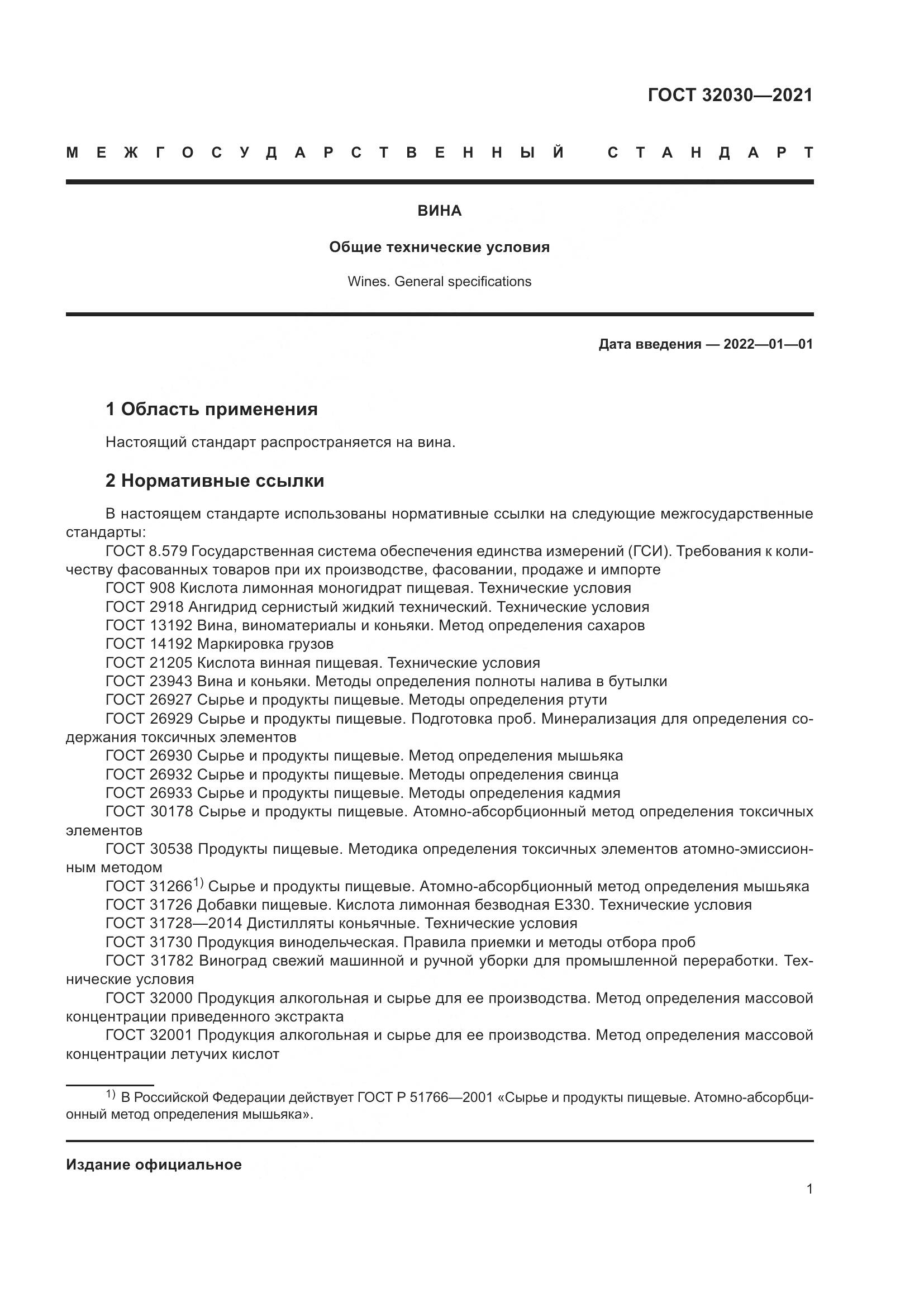 ГОСТ 32030-2021, страница 6