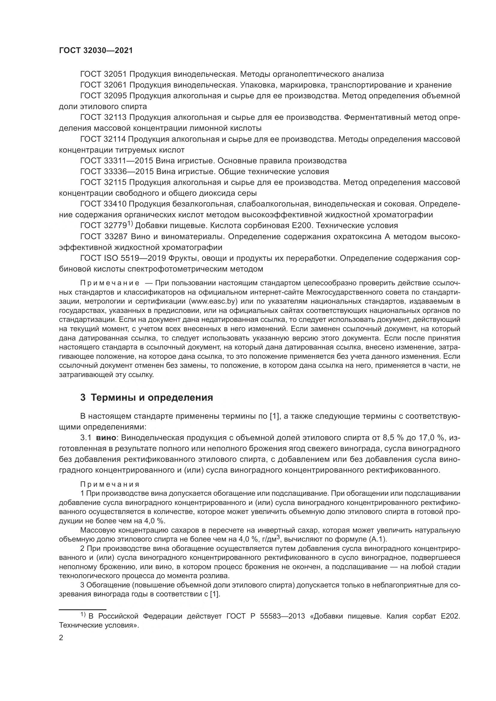 ГОСТ 32030-2021, страница 7
