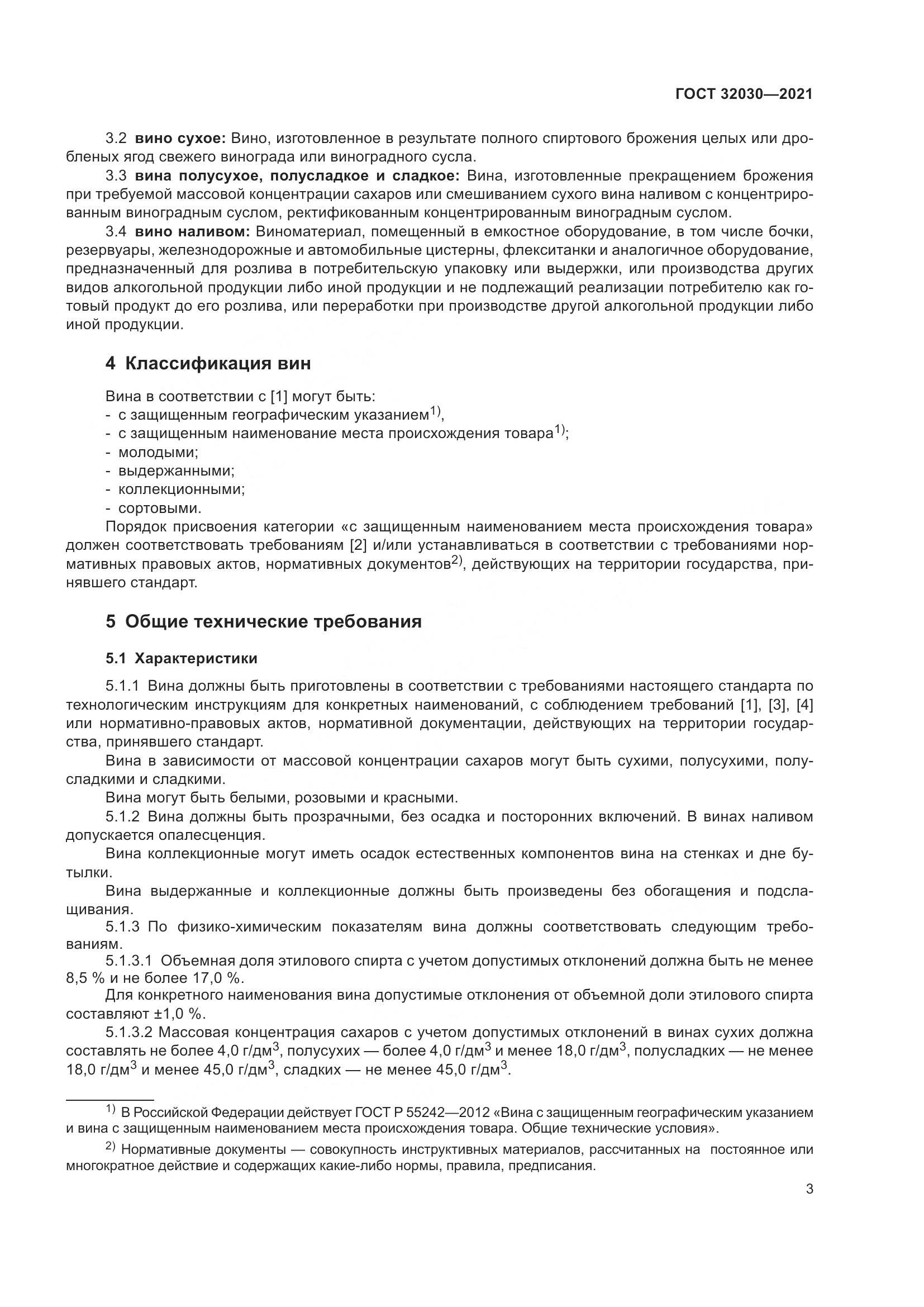 ГОСТ 32030-2021, страница 8