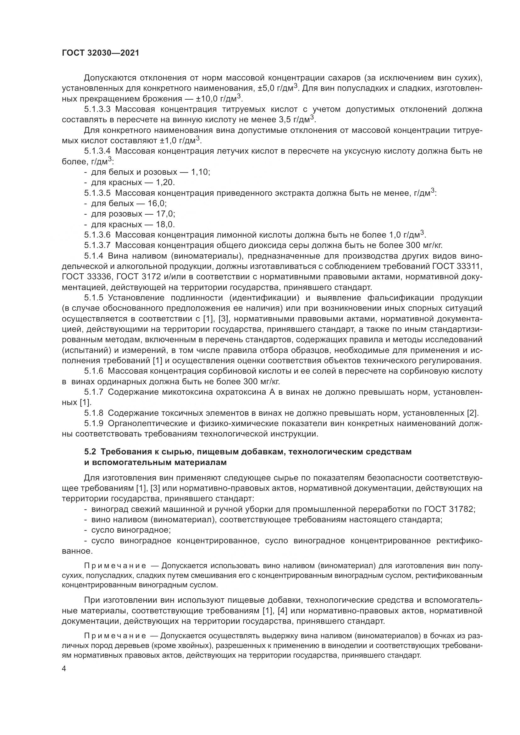 ГОСТ 32030-2021, страница 9
