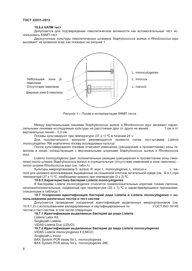 ГОСТ 32031-2012, страница 10