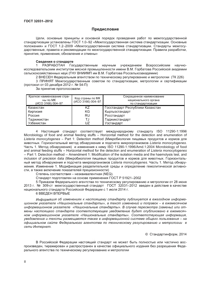 ГОСТ 32031-2012, страница 2