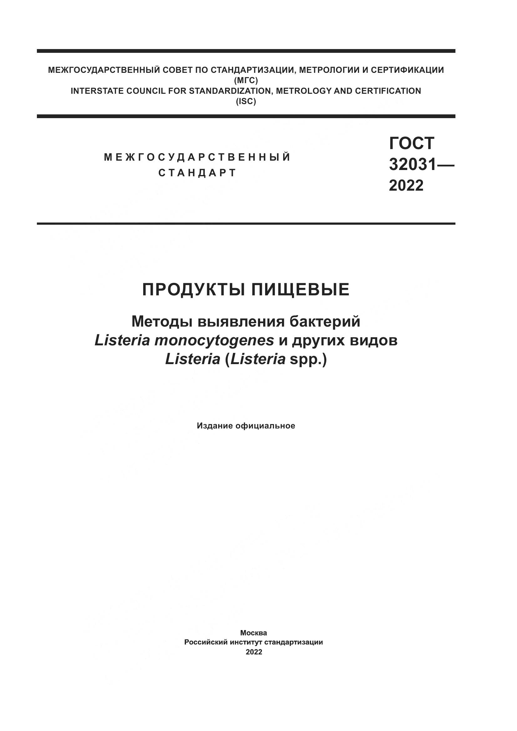 ГОСТ 32031-2022, страница 1