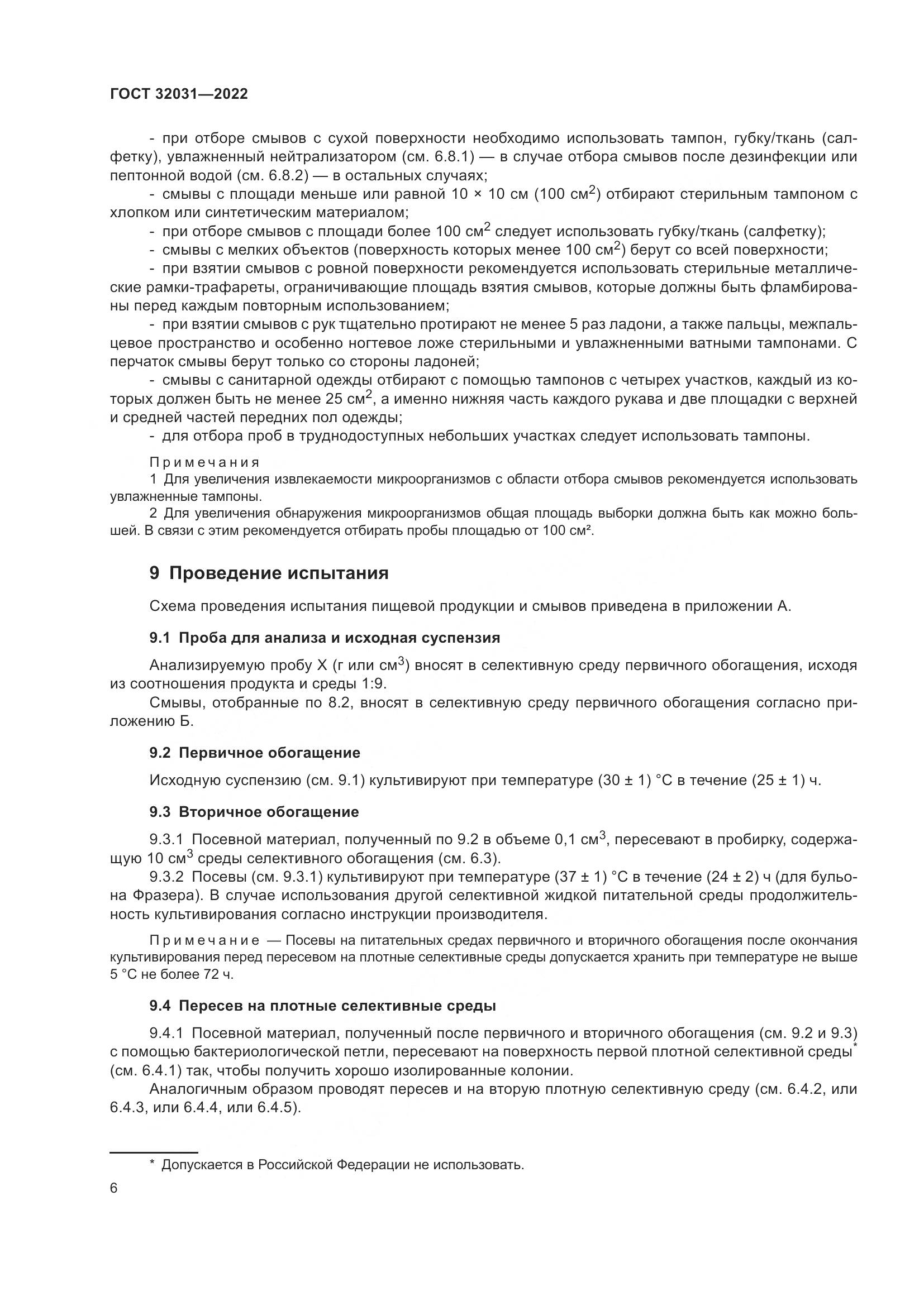 ГОСТ 32031-2022, страница 11