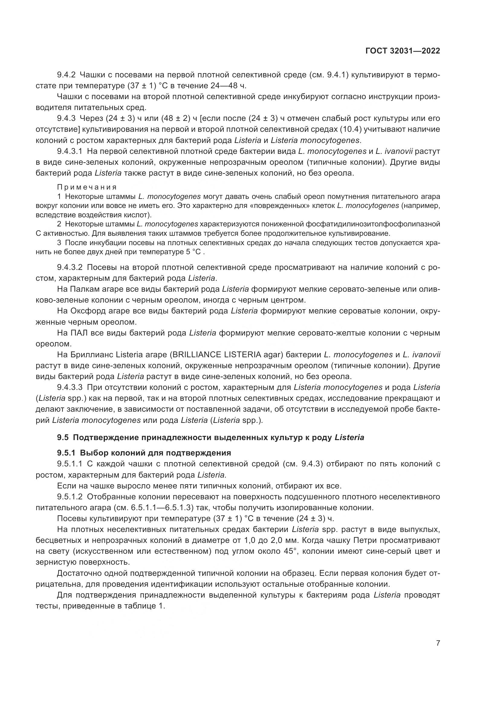 ГОСТ 32031-2022, страница 12
