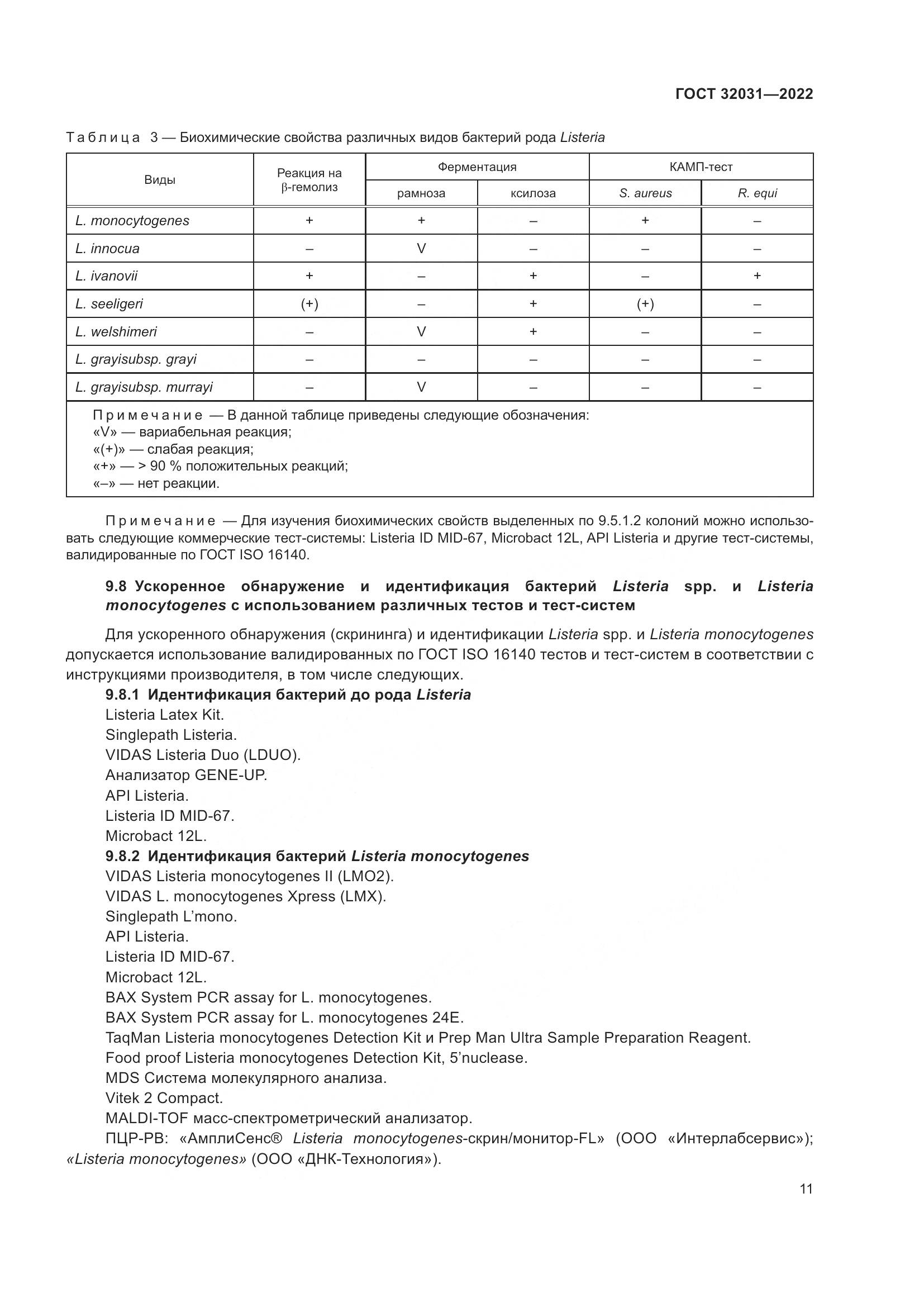ГОСТ 32031-2022, страница 16