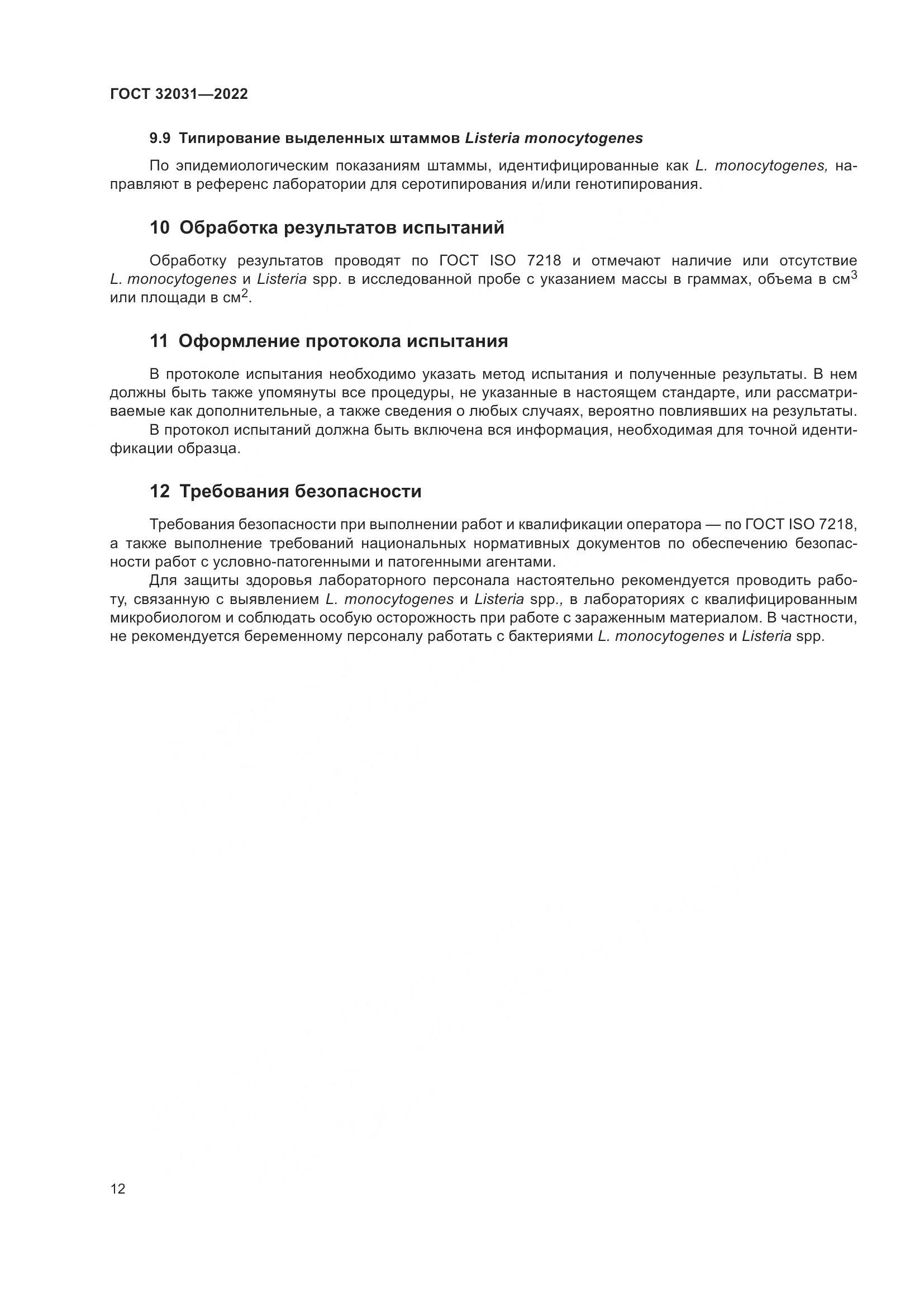 ГОСТ 32031-2022, страница 17