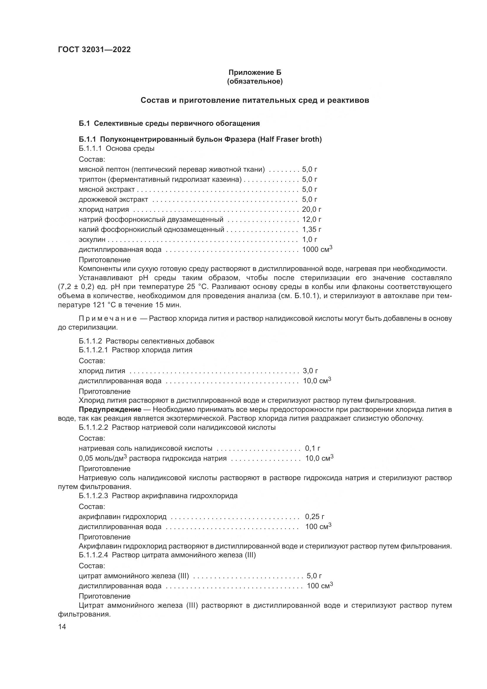ГОСТ 32031-2022, страница 19