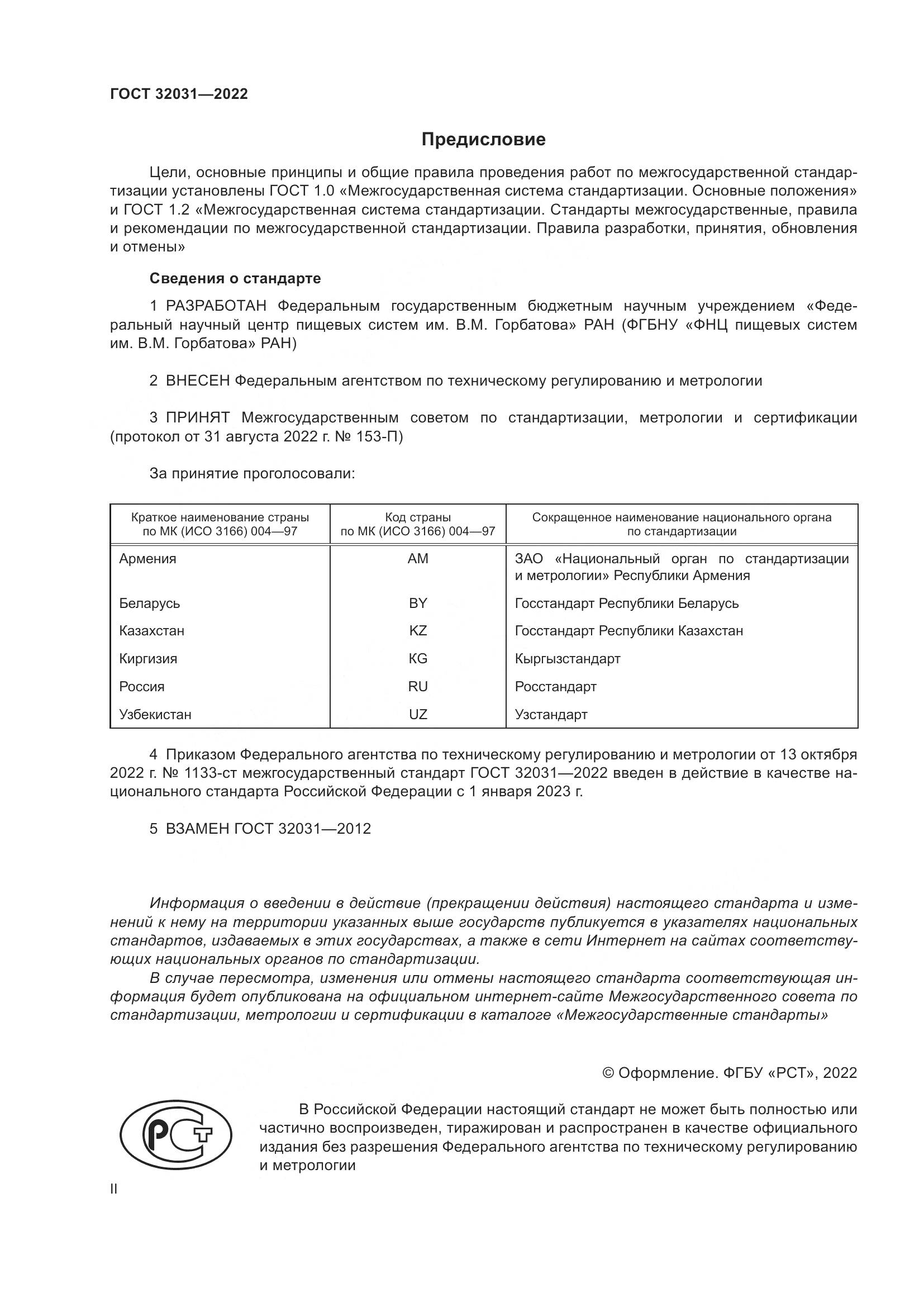 ГОСТ 32031-2022, страница 2