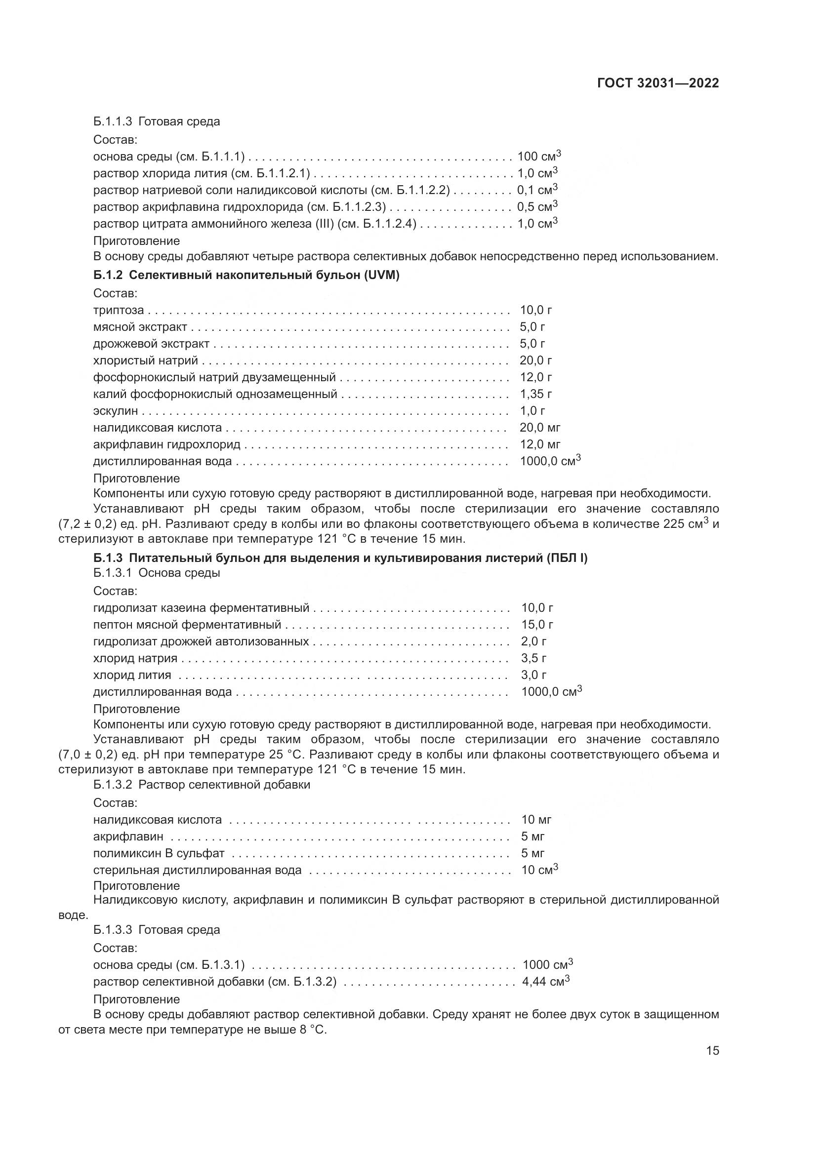 ГОСТ 32031-2022, страница 20