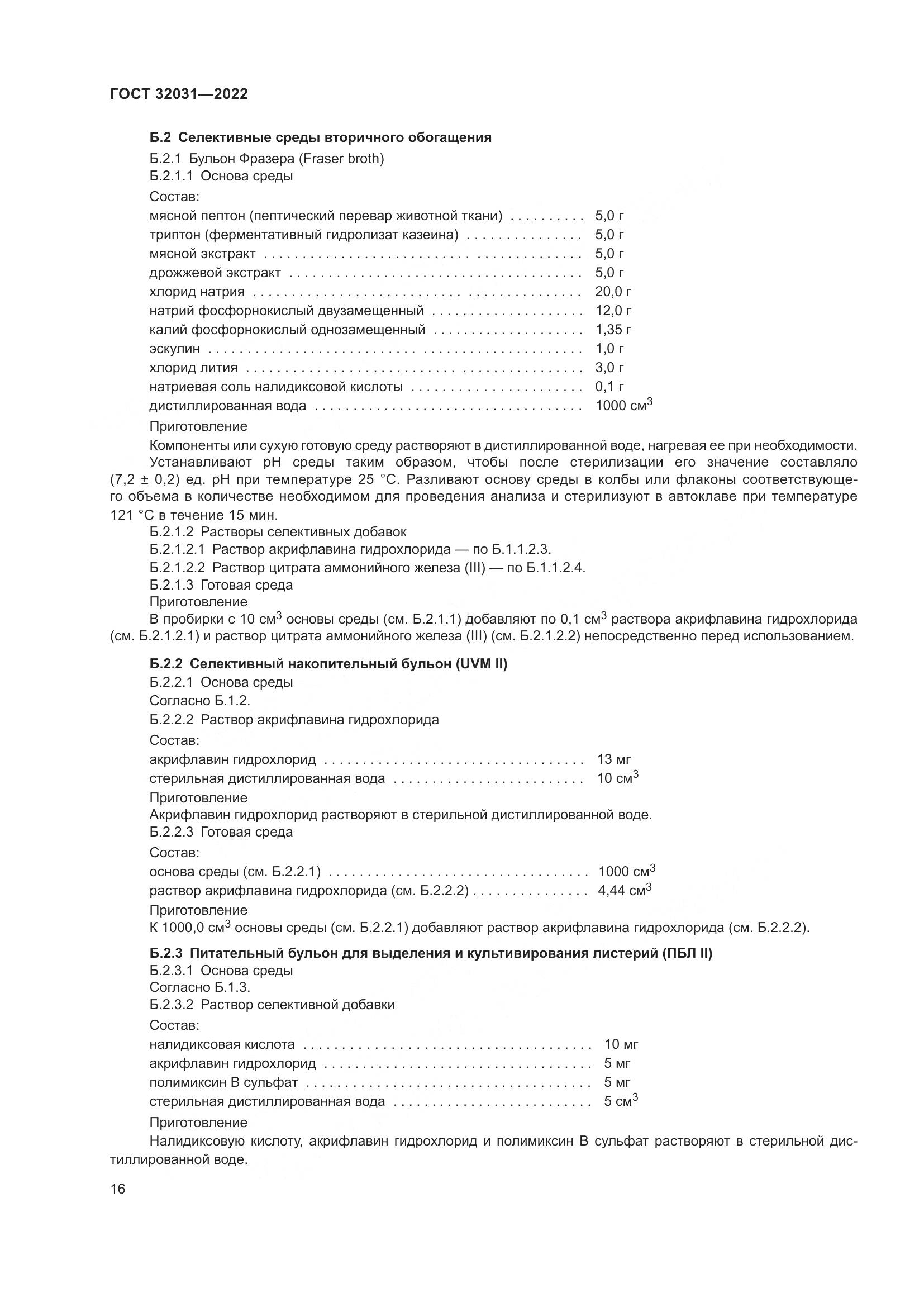 ГОСТ 32031-2022, страница 21