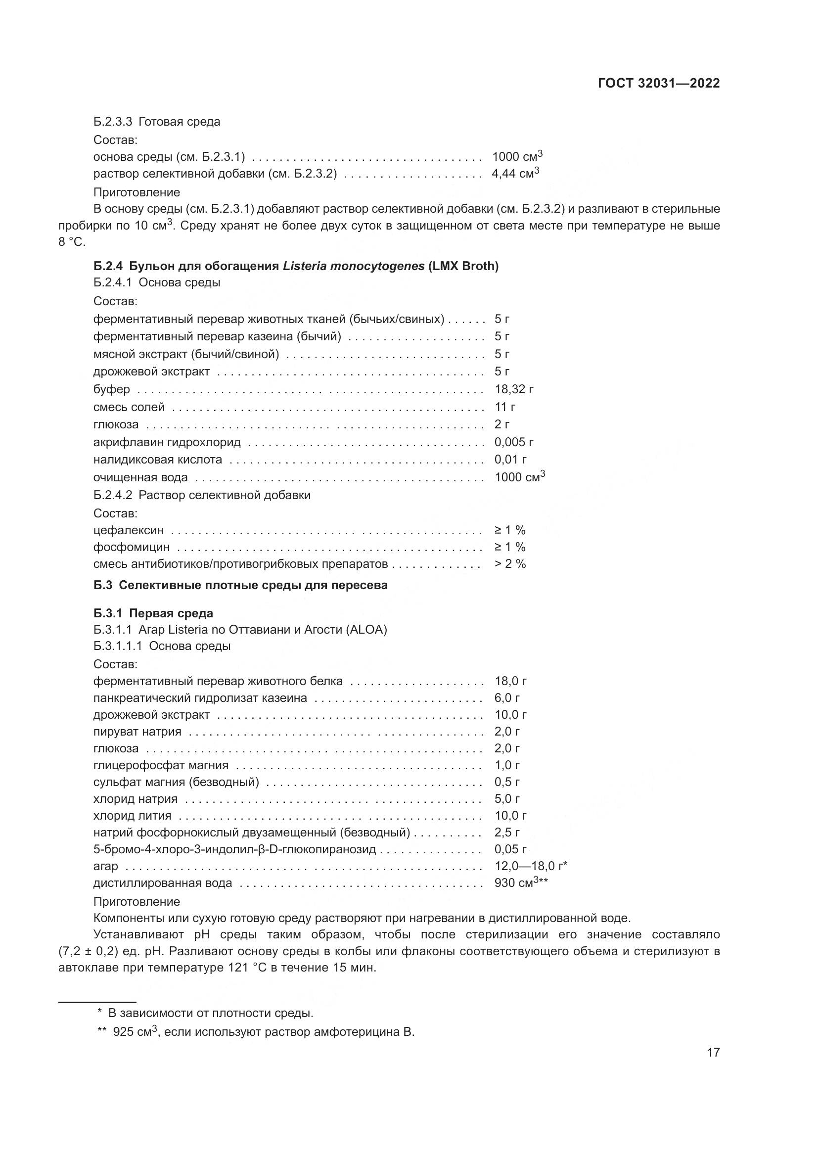ГОСТ 32031-2022, страница 22