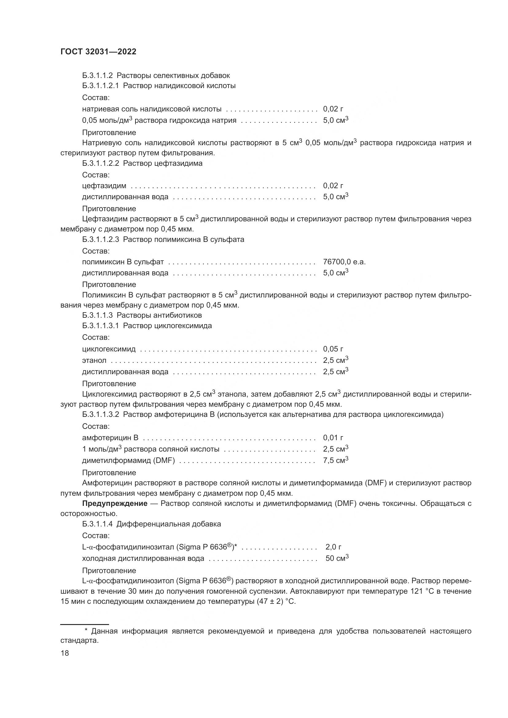 ГОСТ 32031-2022, страница 23