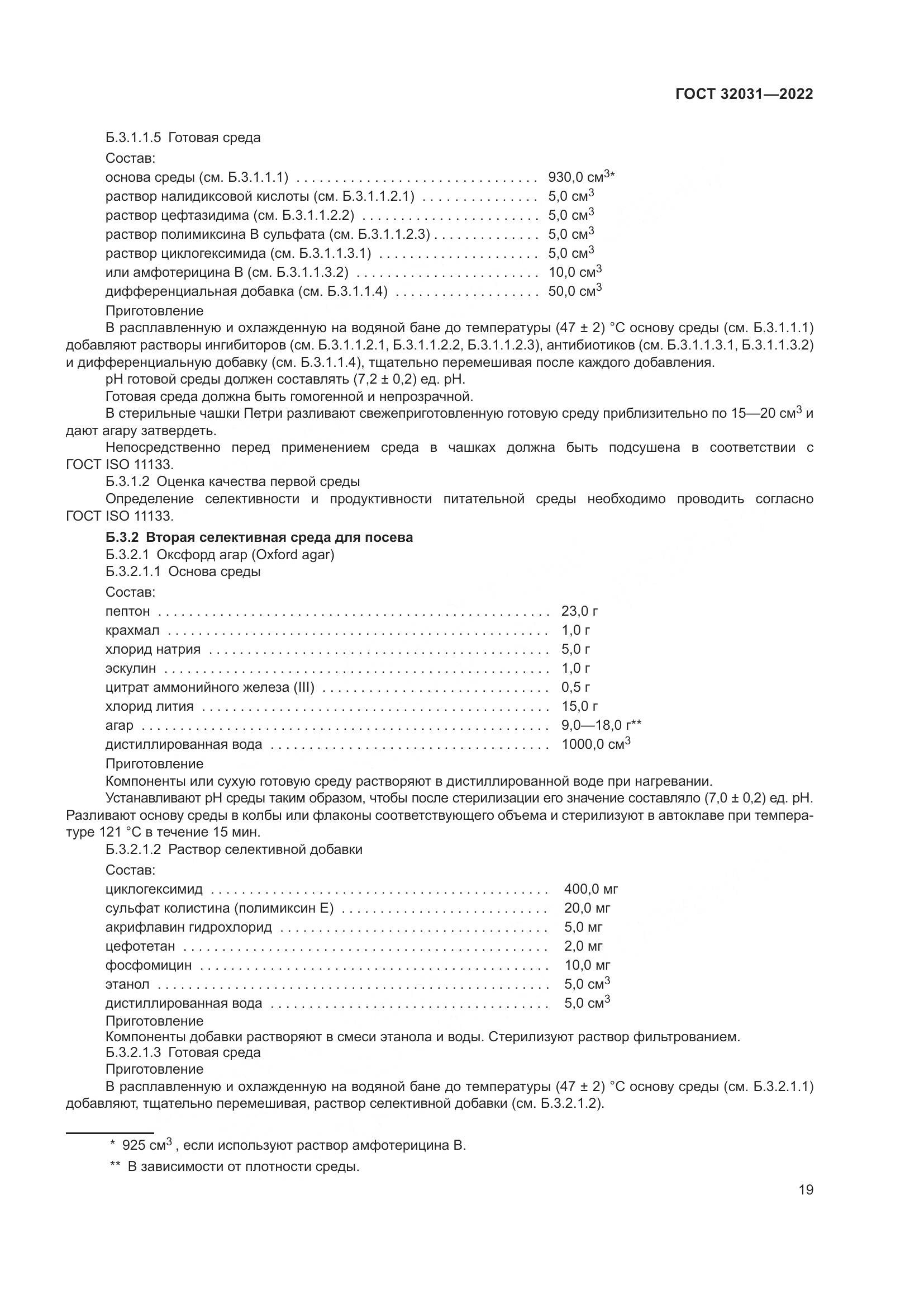 ГОСТ 32031-2022, страница 24