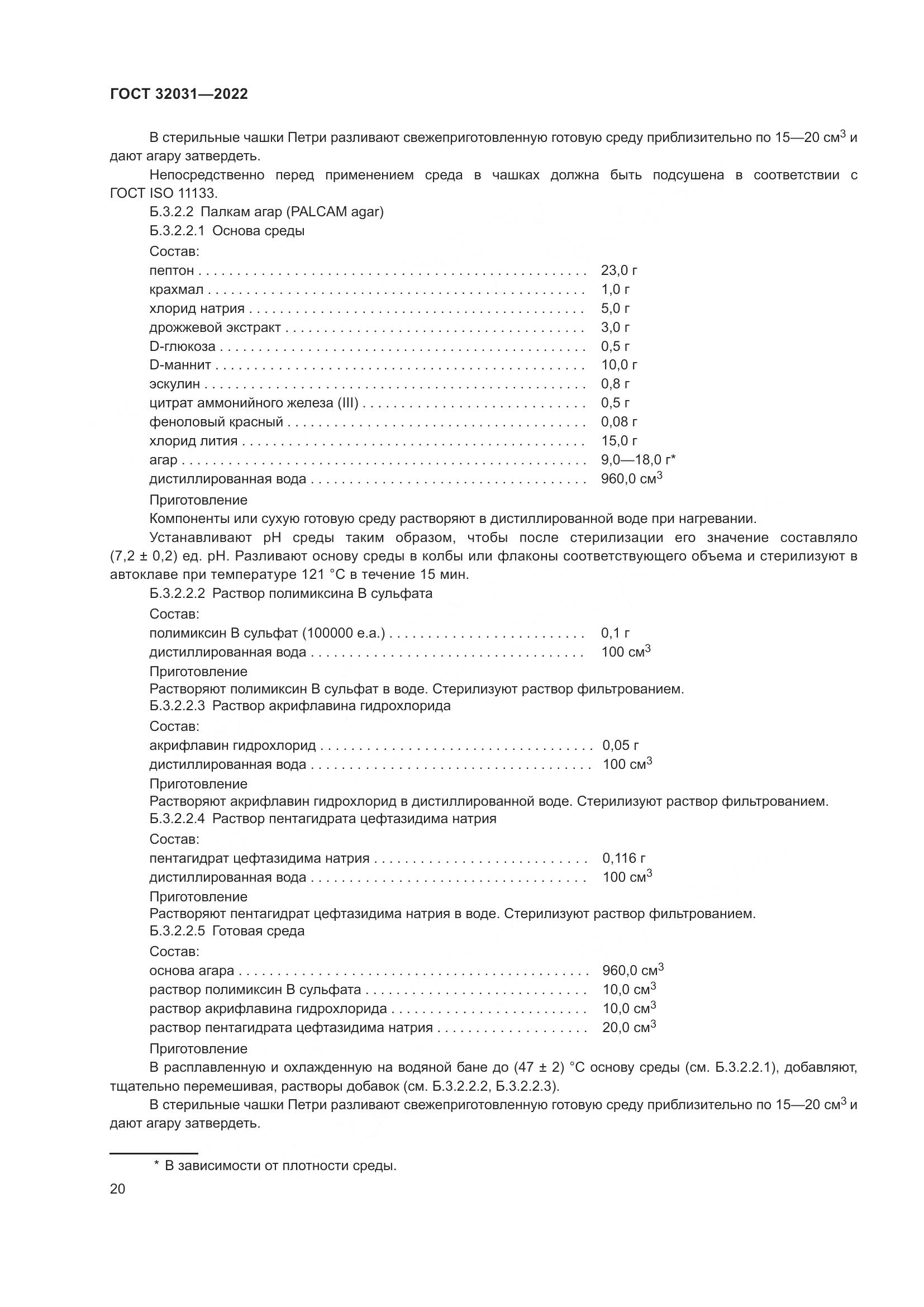 ГОСТ 32031-2022, страница 25