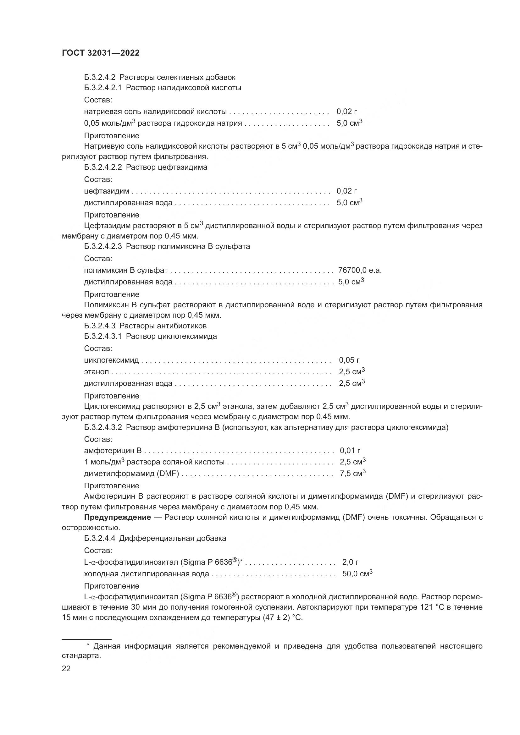 ГОСТ 32031-2022, страница 27