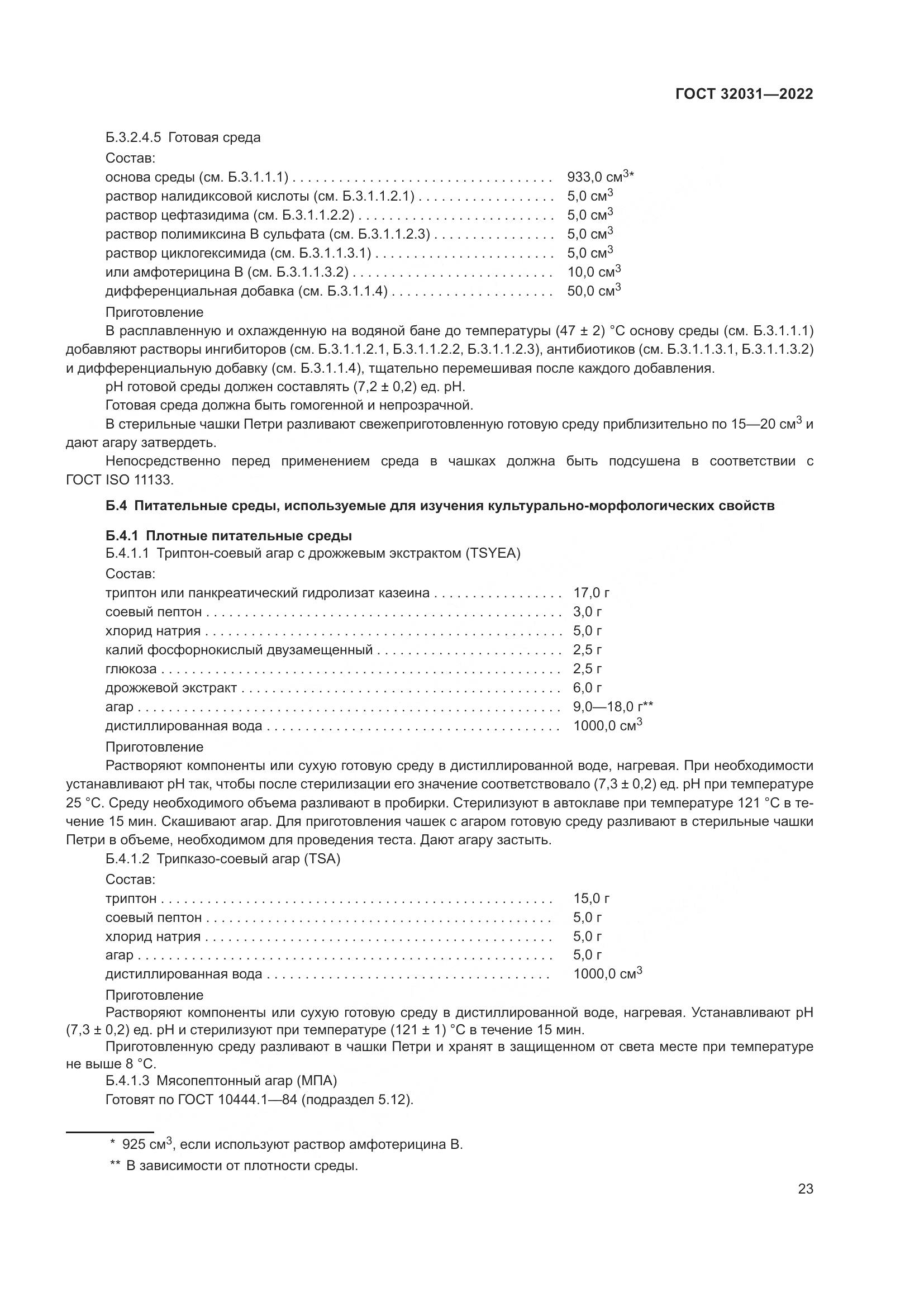 ГОСТ 32031-2022, страница 28