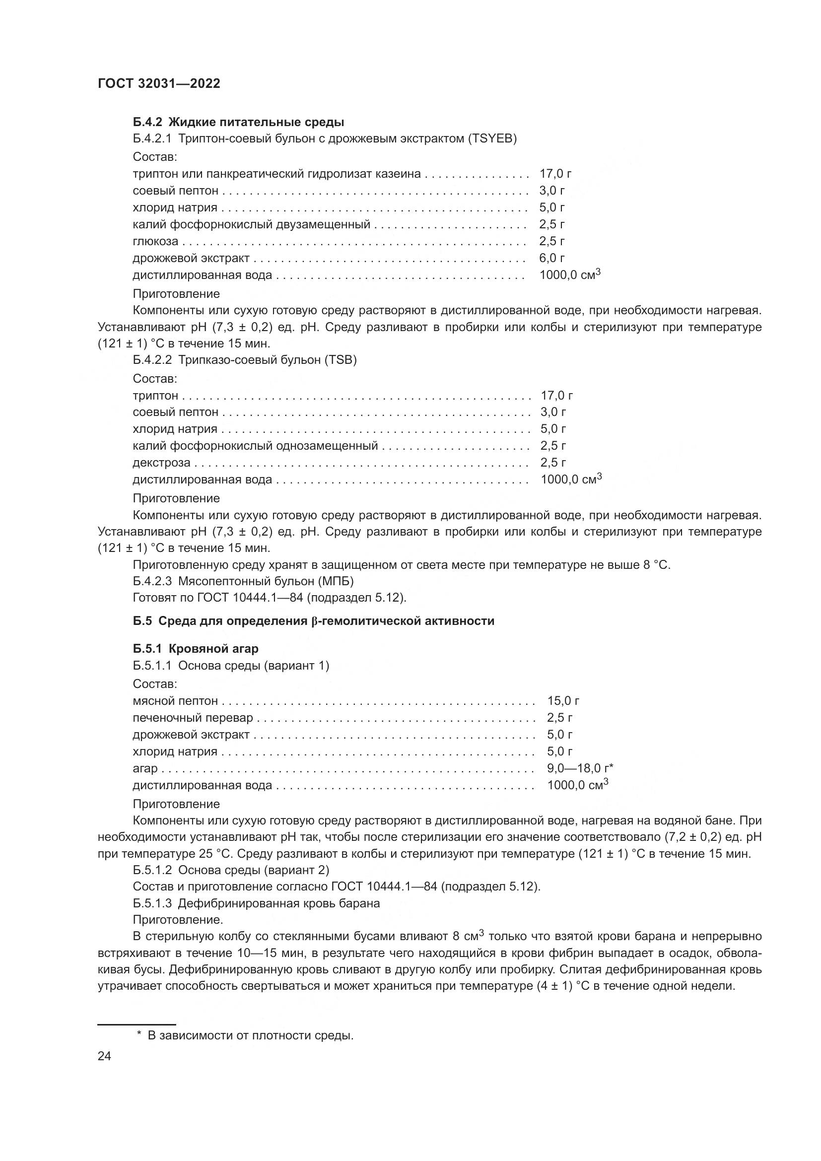 ГОСТ 32031-2022, страница 29