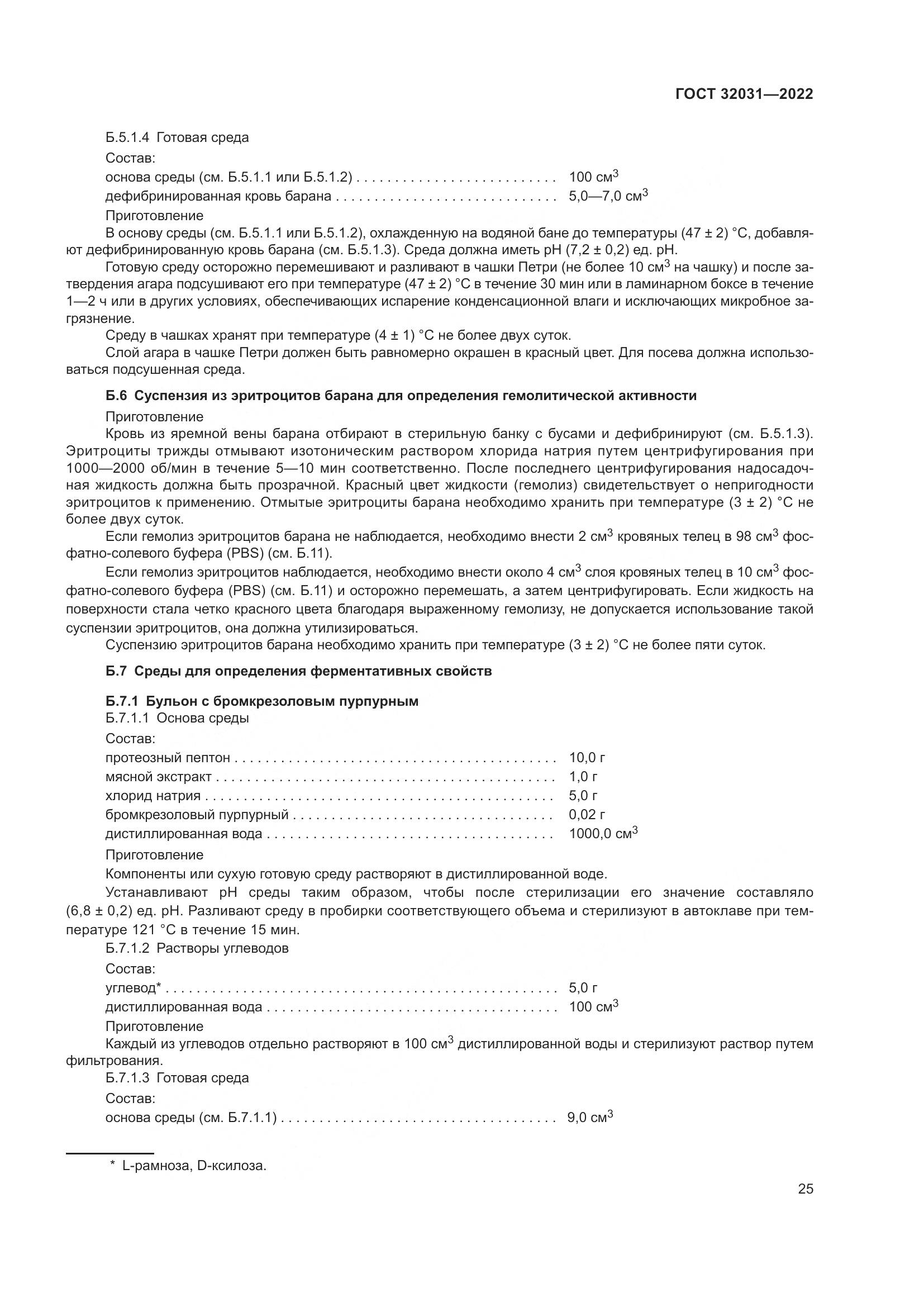 ГОСТ 32031-2022, страница 30