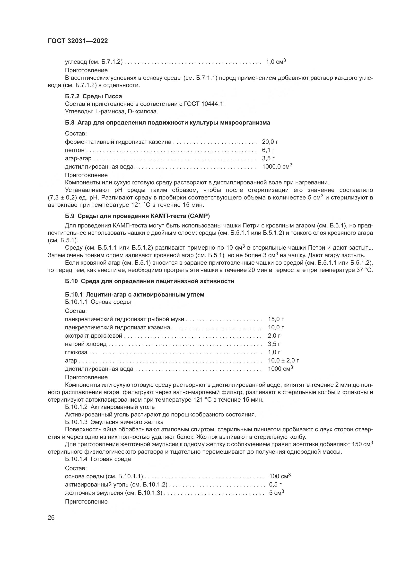 ГОСТ 32031-2022, страница 31