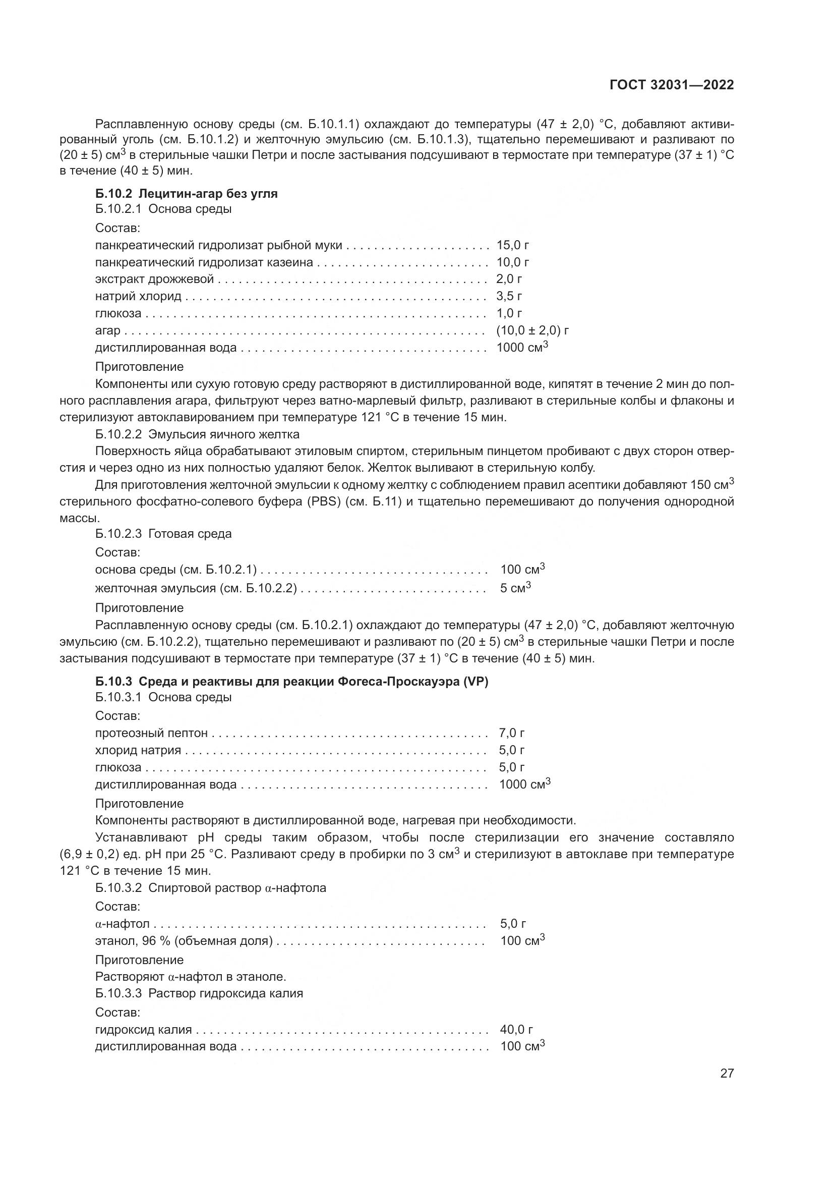 ГОСТ 32031-2022, страница 32