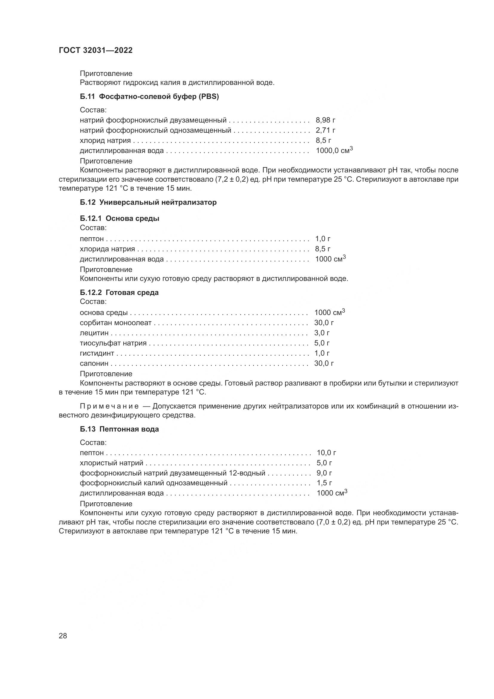 ГОСТ 32031-2022, страница 33