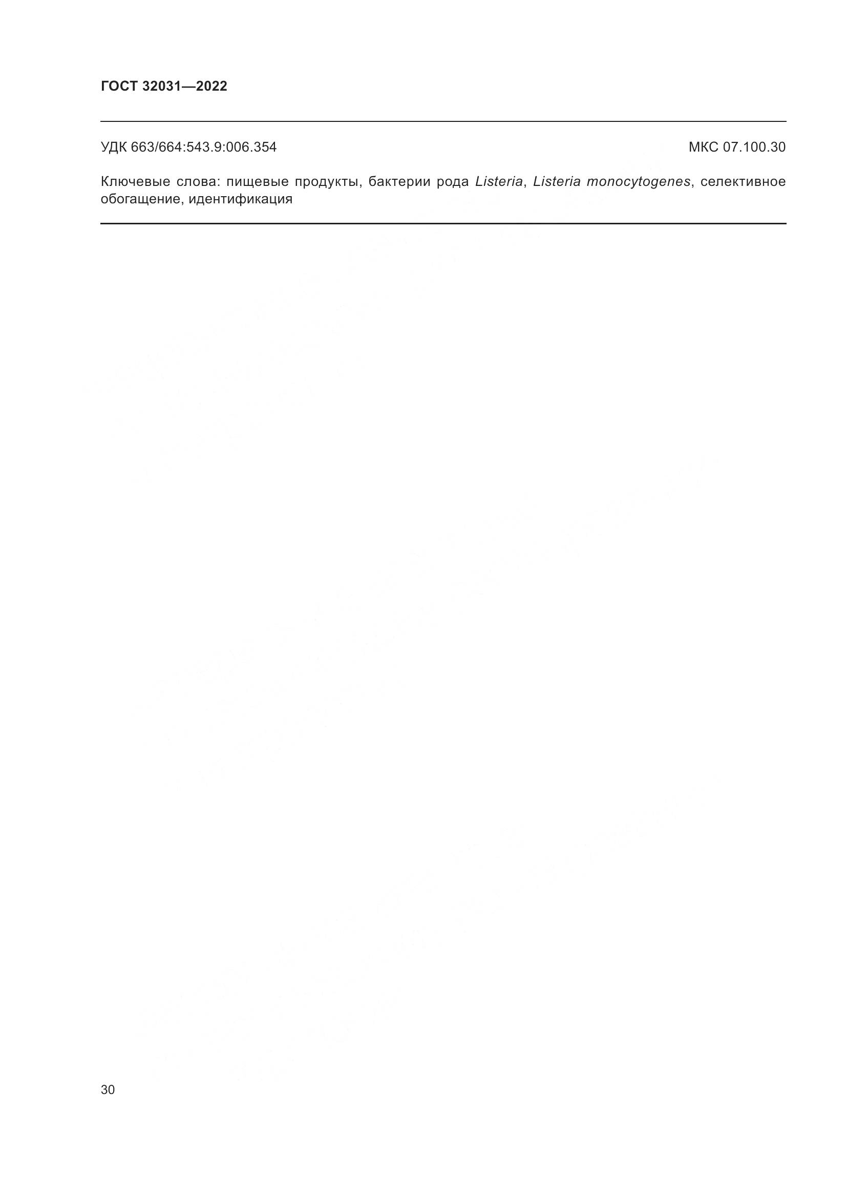 ГОСТ 32031-2022, страница 35