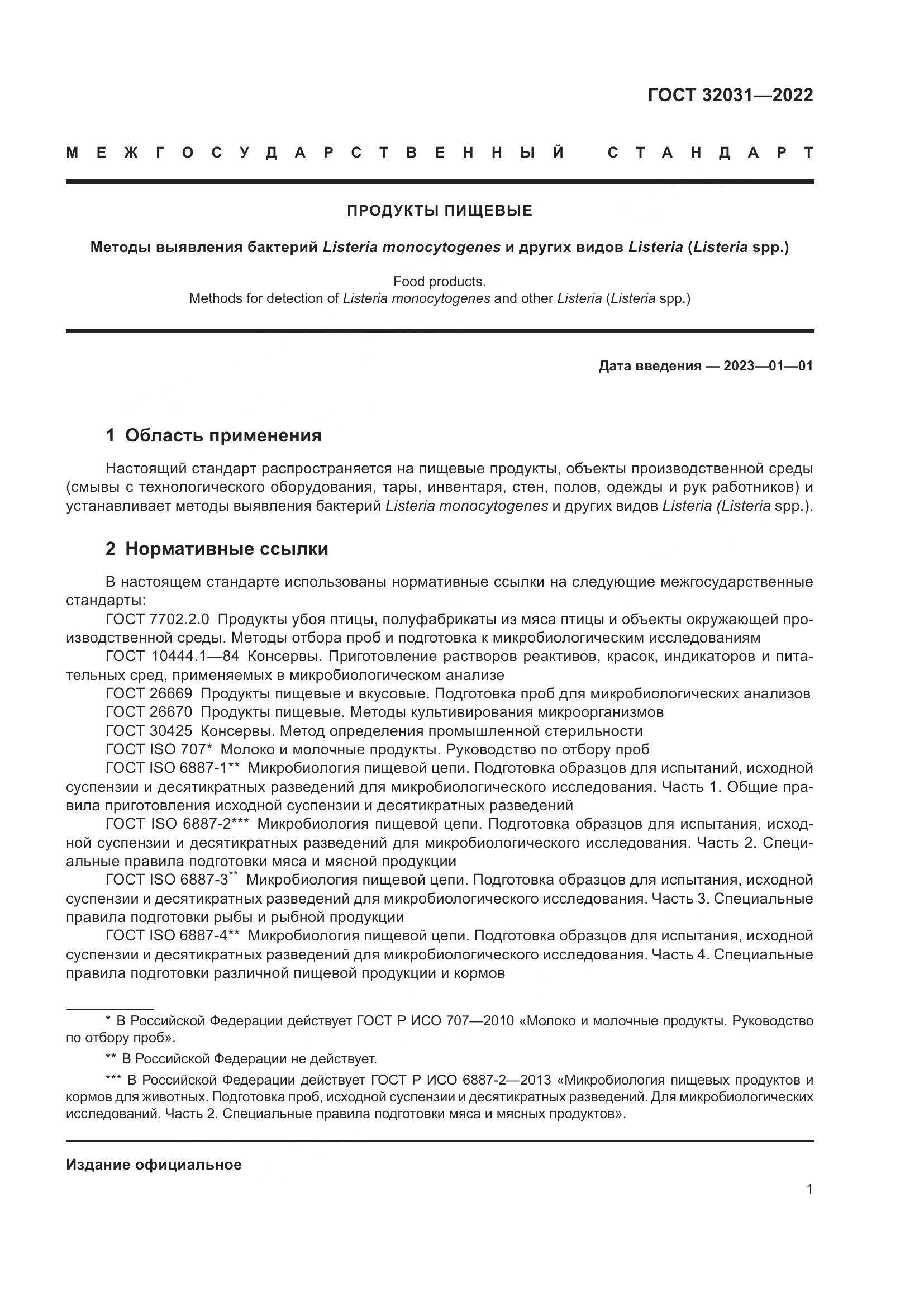 ГОСТ 32031-2022, страница 6