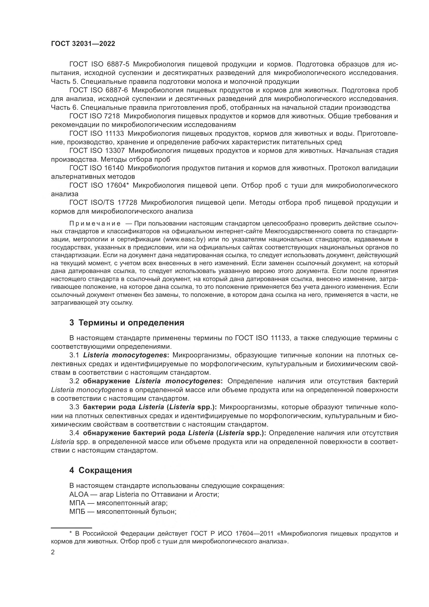 ГОСТ 32031-2022, страница 7