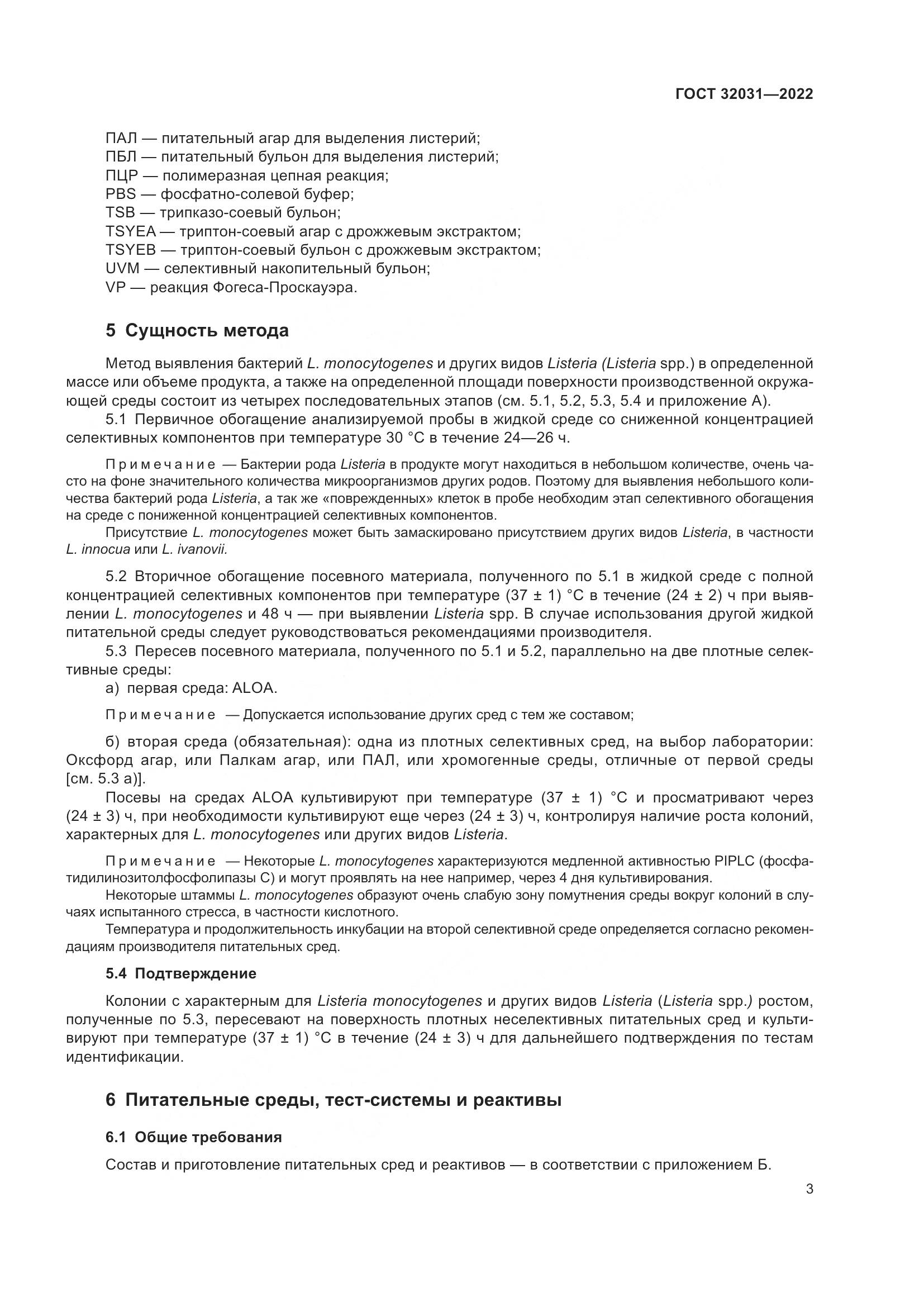 ГОСТ 32031-2022, страница 8