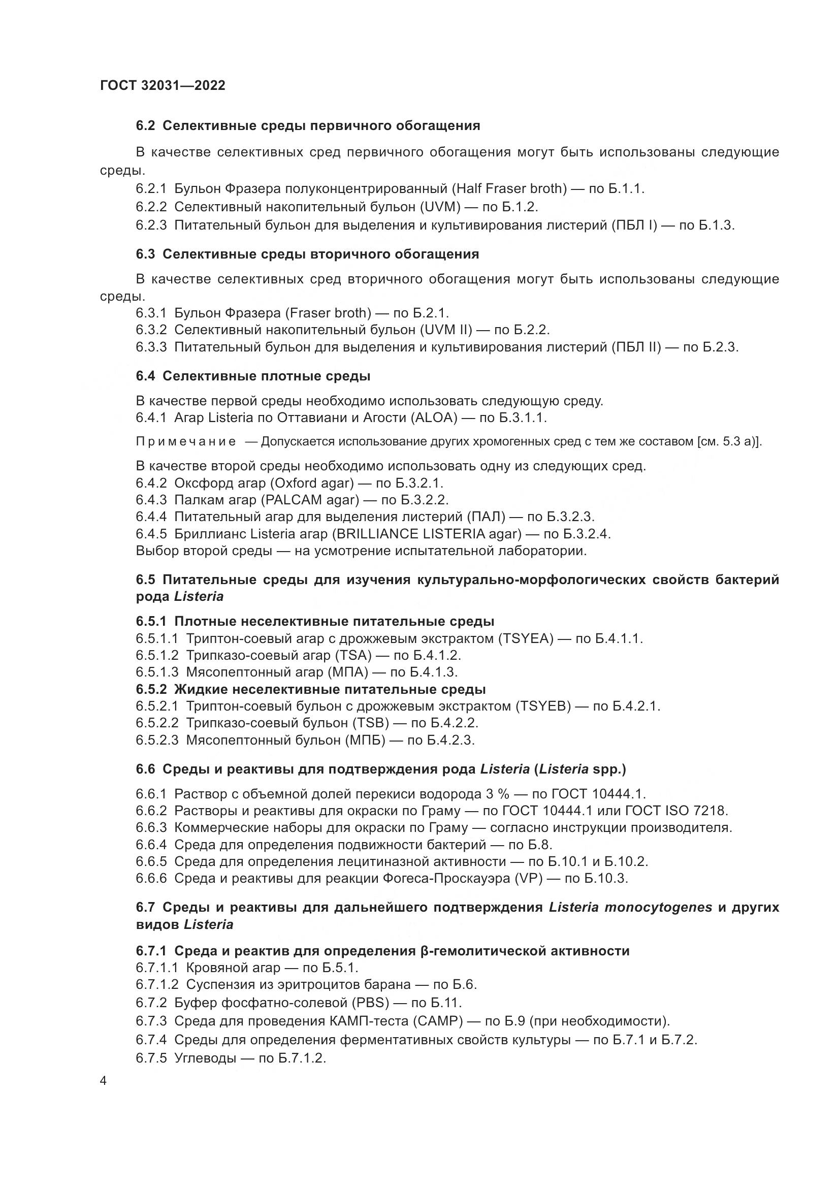 ГОСТ 32031-2022, страница 9