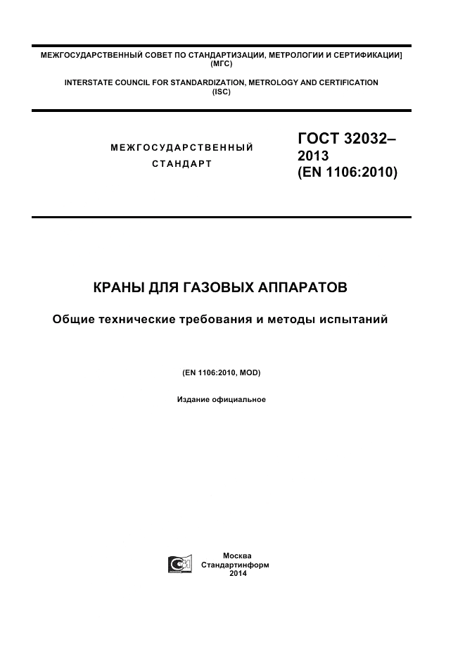 ГОСТ 32032-2013, страница 1