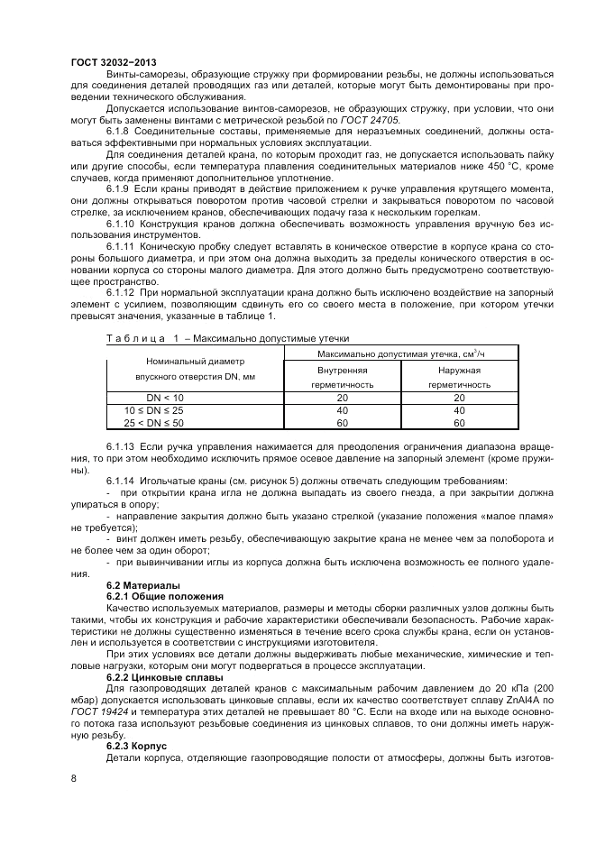 ГОСТ 32032-2013, страница 10