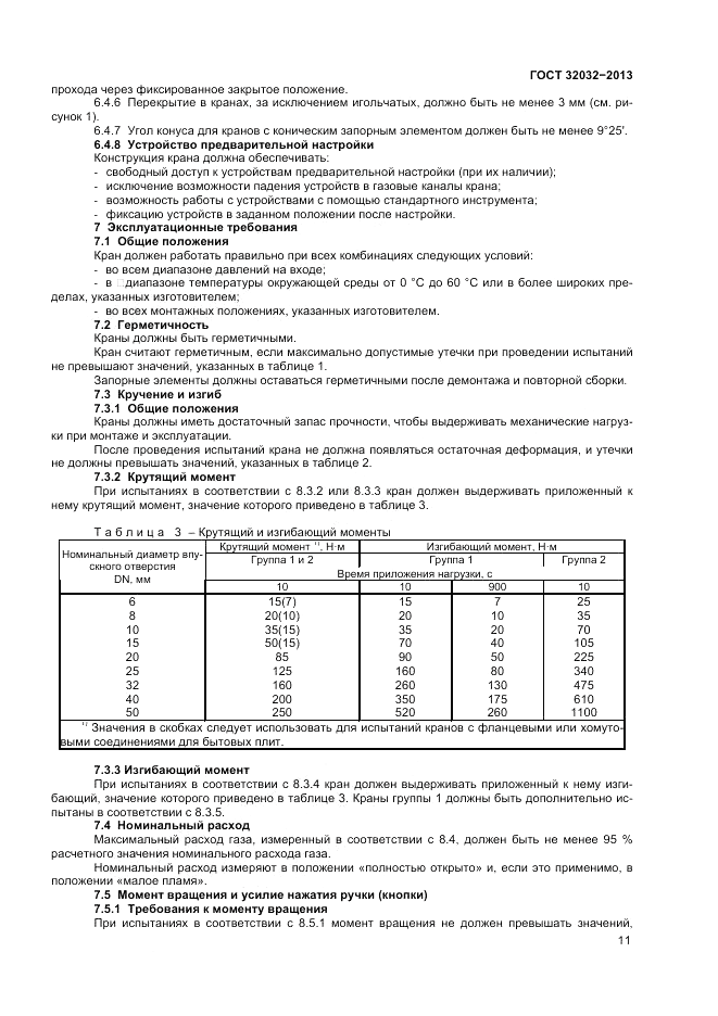 ГОСТ 32032-2013, страница 13