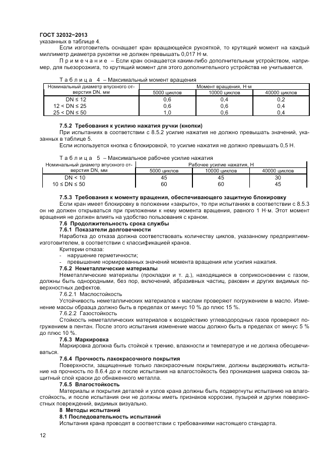 ГОСТ 32032-2013, страница 14