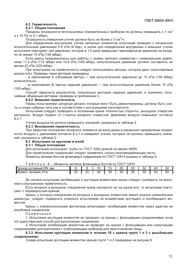 ГОСТ 32032-2013, страница 15