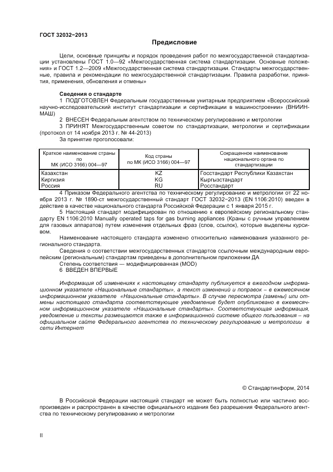 ГОСТ 32032-2013, страница 2