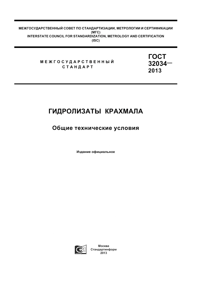 ГОСТ 32034-2013, страница 1