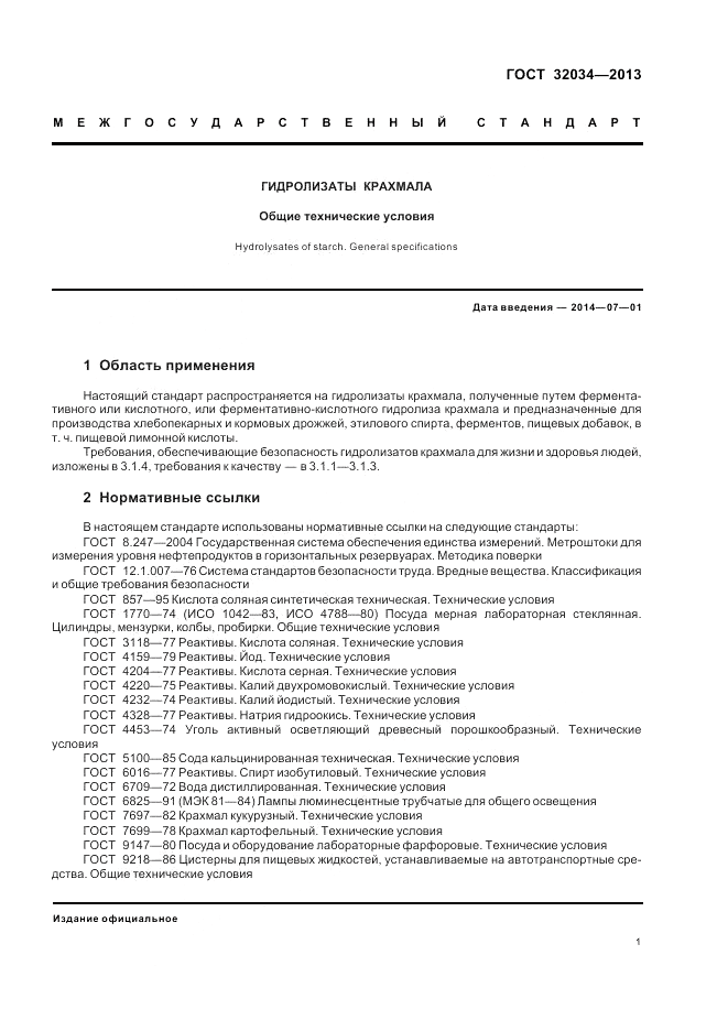 ГОСТ 32034-2013, страница 5